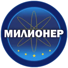Взломанная Милионер 2023 на Андроид — Много денег и все вопросы открыты