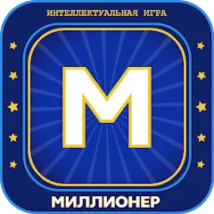 Скачать взломанную Миллионер 2023 Игра викторина — Безлимитные подсказки и монеты