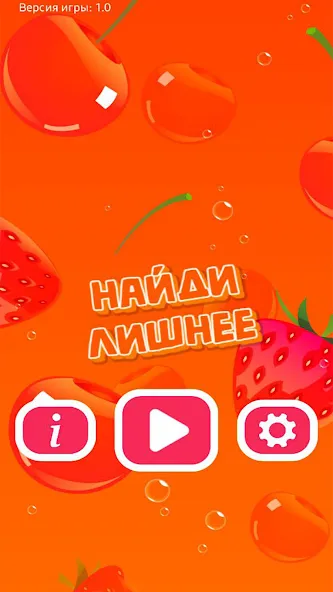 Найди Лишнее на Андроид — Подсказки без ограничений — скриншот 5