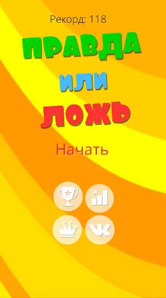 Правда или ложь 2024 (Мод Безлимитные подсказки и жизни) — скриншот 1