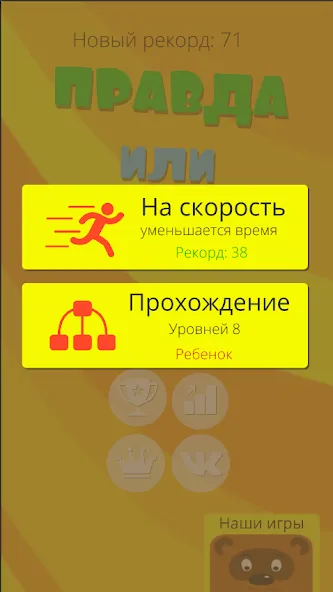 Правда или ложь 2024 (Мод Безлимитные подсказки и жизни) — скриншот 5