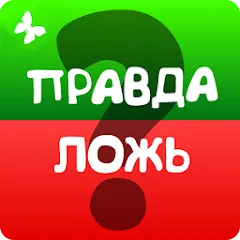 Правда или ложь 2024 (Мод Безлимитные подсказки и жизни)