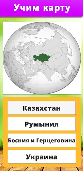 Скачать взломанную География: Страны и столицы — Открыты все страны и столицы — скриншот 4
