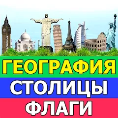 Скачать взломанную География: Страны и столицы — Открыты все страны и столицы