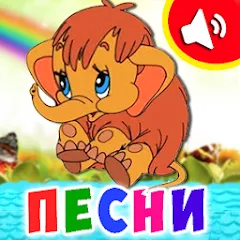 Детские песни для малышей — Мод: Все песенки доступны без ограничений