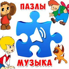 Скачать взломанную Пазлы для малышей музыкальные — Без рекламы и все пазлы открыты
