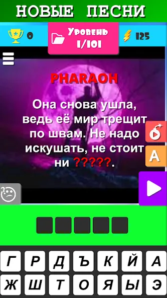 Скачать Угадай песню 2024 - Мелодию — Модификация Бесконечные подсказки и жизни — скриншот 2