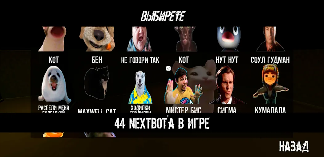 NextBot : Chasing Memes — Взломанная версия (Без рекламы и все скины открыты) — скриншот 2