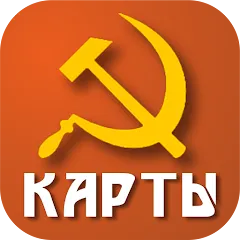 Скачать Советские карты на телефон — Советские карты без рекламы