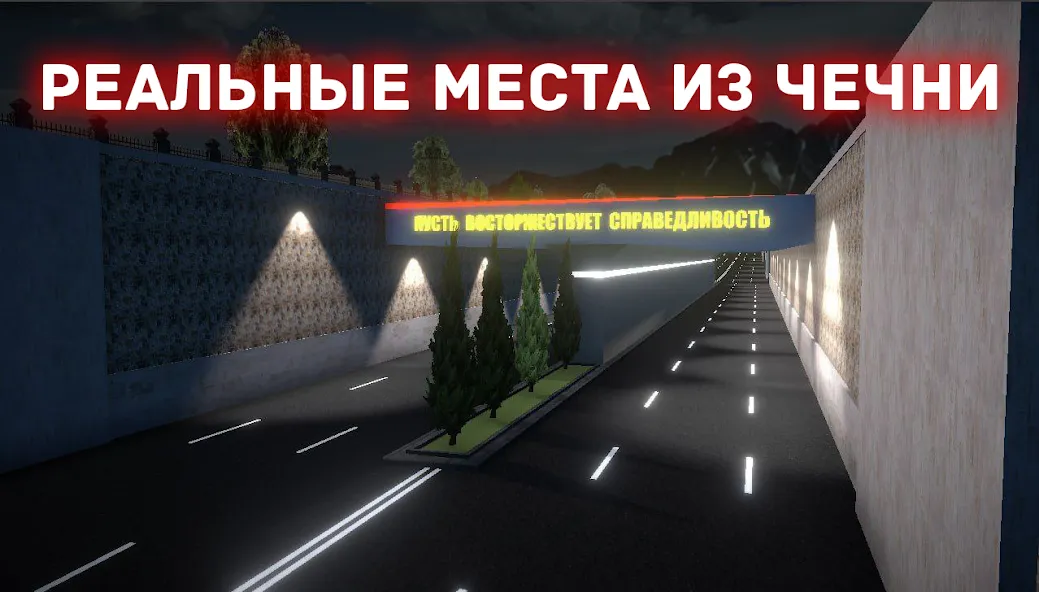Скачать Chechnya Drive Mobile — Последняя версия (Безлимитные деньги и топливо) — скриншот 4 Скачать Chechnya Drive Mobile — Последняя версия (Безлимитные деньги и топливо) — скриншот 4