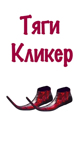 Взломанная Бархатные Тяги - Кликер 2D на Андроид — Много денег и быстрые покупки — скриншот 3