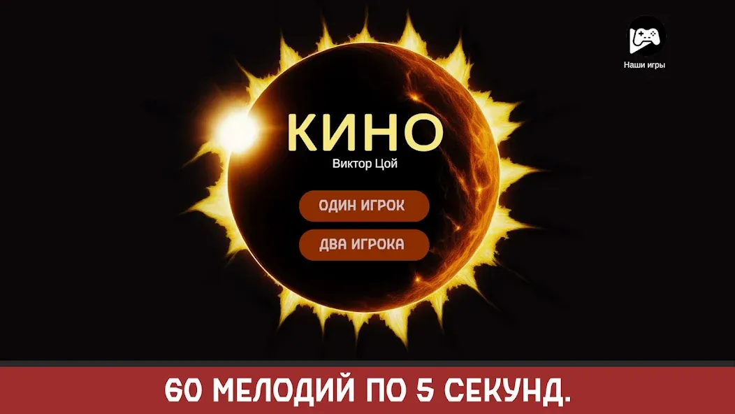 Виктор Цой MOD APK на Android — Открыты все песни и уровни — скриншот 1