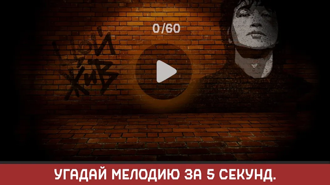 Виктор Цой MOD APK на Android — Открыты все песни и уровни — скриншот 2