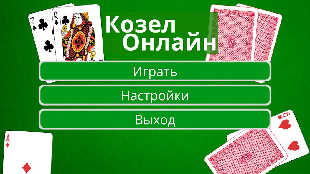 Козел Онлайн — Без рекламы и быстрый прогресс — скриншот 1