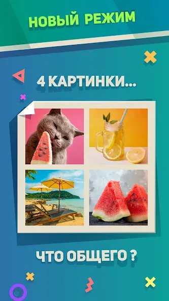 Ребусы, Картинки и Загадки MOD APK на Android — Открыты все загадки и ребусы — скриншот 3