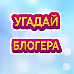 Скачать УГАДАЙ БЛОГЕРА (Мод: Открыты все уровни и подсказки) на Андроид