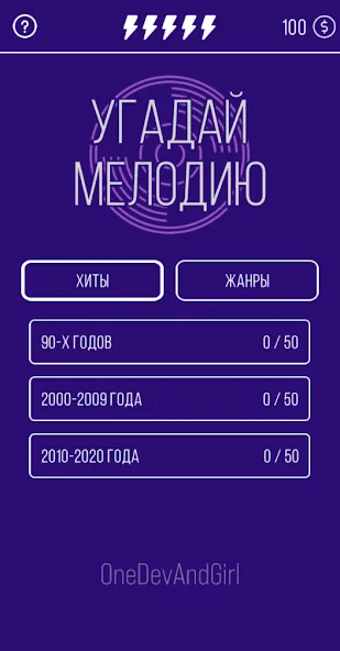 Скачать Угадай мелодию. Муз. викторина — Модификация Безлимитные подсказки и открыты все треки — скриншот 1
