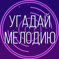 Скачать Угадай мелодию. Муз. викторина — Модификация Безлимитные подсказки и открыты все треки