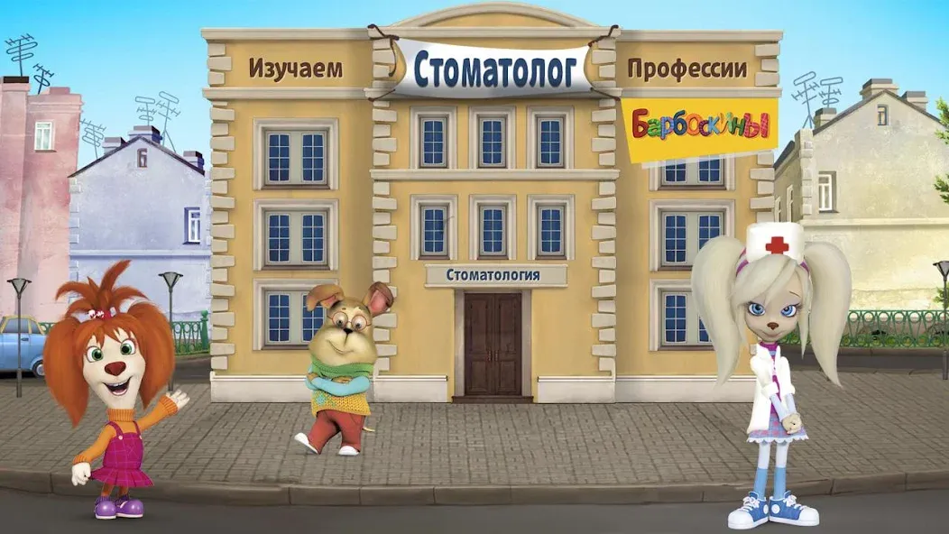 Скачать The Barkers: Doctor Dentist на Android — Все стоматологические процедуры разблокированы — скриншот 1