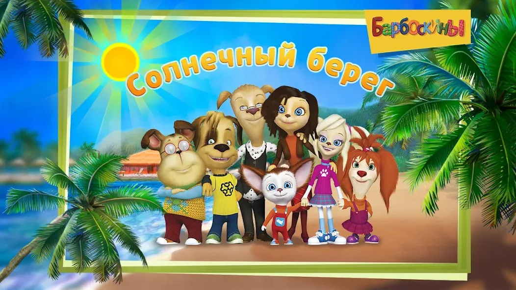 Скачать The Barkers: Funny adventures — Последняя версия (Без рекламы и все уровни открыты) — скриншот 5