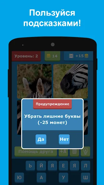 Скачать Угадай животных по фрагментам с модом — Открыты все животные и уровни — скриншот 4