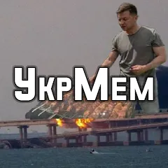 УкрМем (Мод Украинские мемы без ограничений)