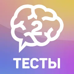 Скачать взлом Тесты 2: Кто ты? на Андроид — Все тесты разблокированы
