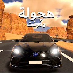 المهجول: هجولة ودرفت — أموال غير محدودة وسيارات مفتوحة