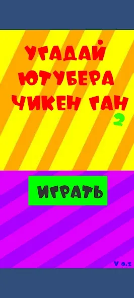 Взломанная Угадай ютубера Chicken Gun 2 на Андроид — Открыты все персонажи и скины — скриншот 1