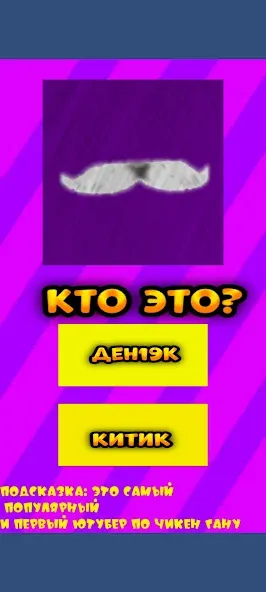 Взломанная Угадай ютубера Chicken Gun 2 на Андроид — Открыты все персонажи и скины — скриншот 2