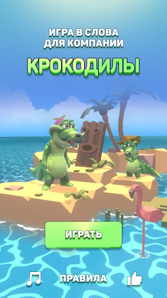 Крокодил - игра в слова Mod APK Без рекламы и подсказки доступны — Скачать на Андроид — скриншот 1 Крокодил - игра в слова Mod APK Без рекламы и подсказки доступны — Скачать на Андроид — скриншот 1