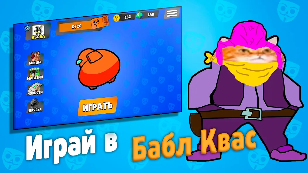 Скачать Бабл Квас — Безлимитные деньги и усиленные бонусы — скриншот 1