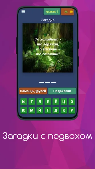 Скачать взломанную Загадки с подвохом — Хитрые загадки и неожиданные ответы — скриншот 4