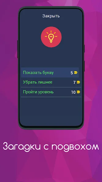 Скачать взломанную Загадки с подвохом — Хитрые загадки и неожиданные ответы — скриншот 5