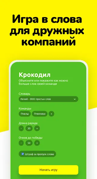 Крокодил - объясни слова на Андроид — Мод Безлимитные подсказки и слова — скриншот 1