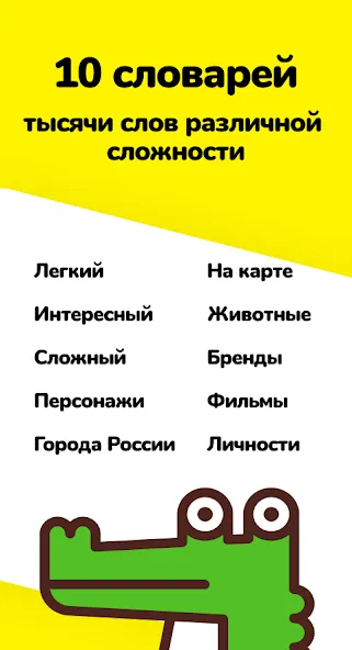 Крокодил - объясни слова на Андроид — Мод Безлимитные подсказки и слова — скриншот 2