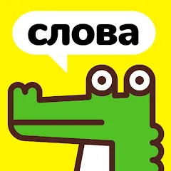 Крокодил - объясни слова на Андроид — Мод Безлимитные подсказки и слова