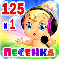 Скачать Детские песни. 125 и 1 песенка на телефон — Все песни доступны без рекламы
