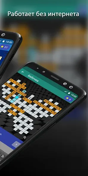 Скачать Кроссворды на русском на Android — Безлимитные подсказки и открыты все уровни — скриншот 2 Скачать Кроссворды на русском на Android — Безлимитные подсказки и открыты все уровни — скриншот 2
