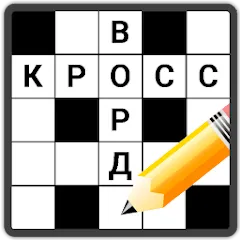 Скачать Кроссворды на русском на Android — Безлимитные подсказки и открыты все уровни