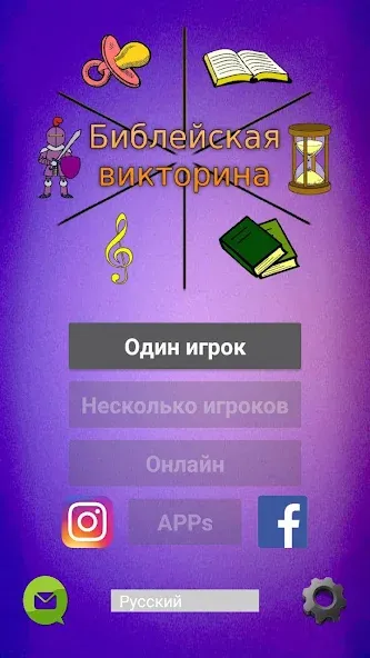 Скачать взломанную Библейская викторина — Открыты все вопросы и подсказки — скриншот 1
