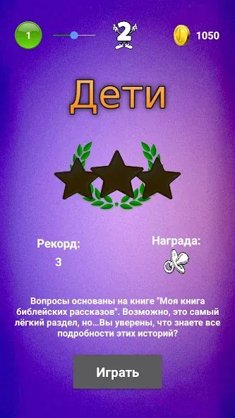 Скачать взломанную Библейская викторина — Открыты все вопросы и подсказки — скриншот 3