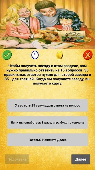 Скачать взломанную Библейская викторина — Открыты все вопросы и подсказки — скриншот 4
