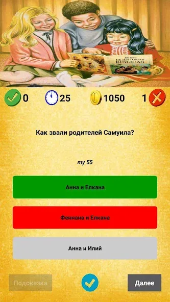 Скачать взломанную Библейская викторина — Открыты все вопросы и подсказки — скриншот 5