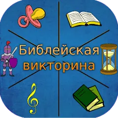 Скачать взломанную Библейская викторина — Открыты все вопросы и подсказки