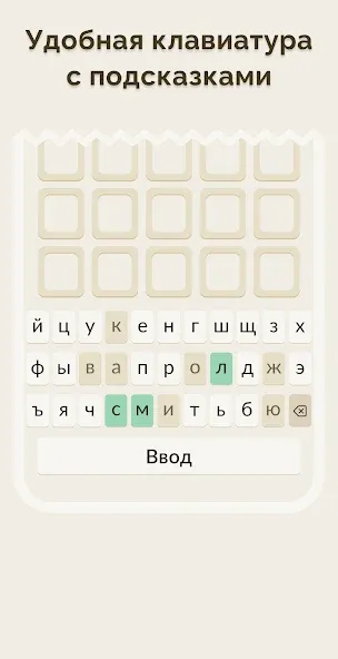 Вордли - 5 Букв Русские Слова — Мод: Подсказки доступны без ограничений — скриншот 4