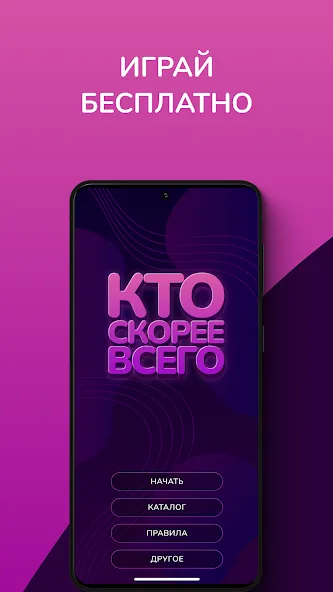 Кто скорее всего - настольные Mod APK Все вопросы и режимы открыты — Скачать на Андроид — скриншот 1