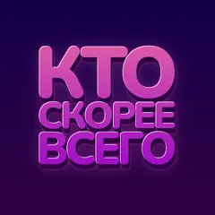 Кто скорее всего - настольные Mod APK Все вопросы и режимы открыты — Скачать на Андроид