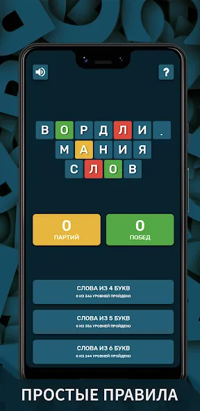 Скачать Вордли. Мания слов (Мод: Безлимитные подсказки и попытки) на Андроид — скриншот 1