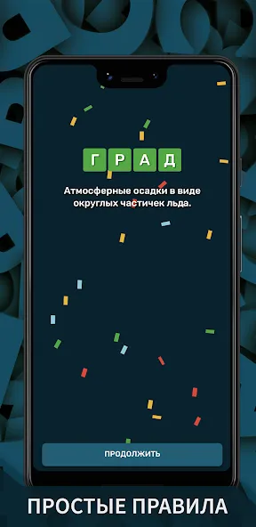 Скачать Вордли. Мания слов (Мод: Безлимитные подсказки и попытки) на Андроид — скриншот 4